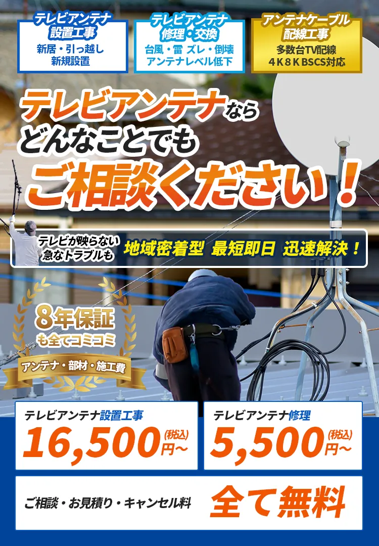 大阪府のアンテナ工事はアンテナックスへ見積り相談完全無料