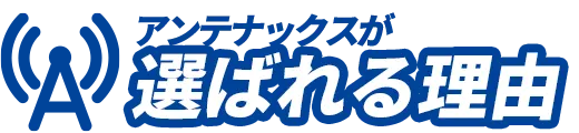 アンテナ工事に選ばれる理由